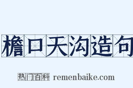 檐口天沟造句是什么意思的图片